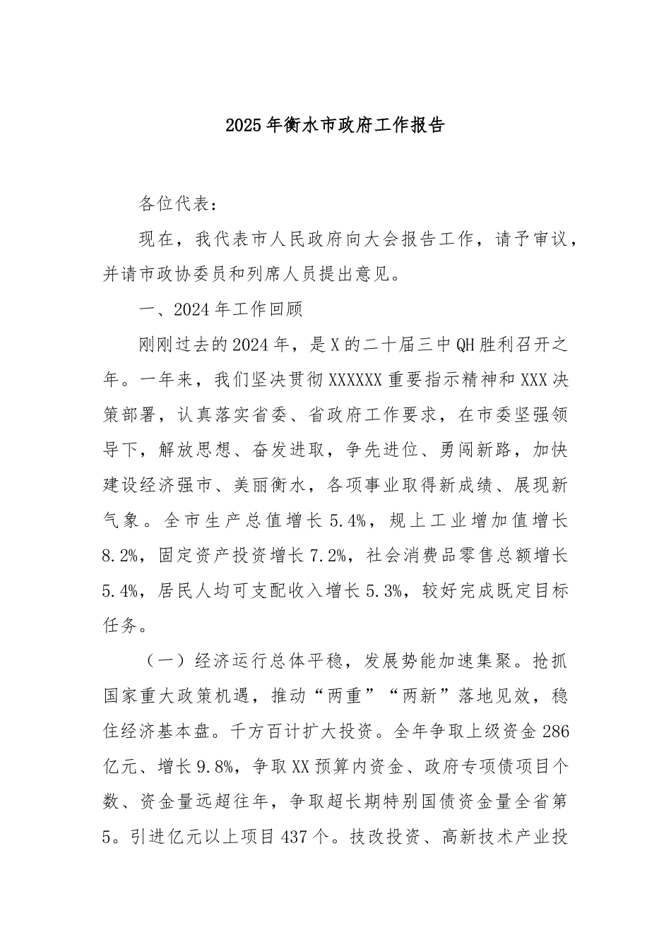 2025年衡水市政府工作报告_第1页