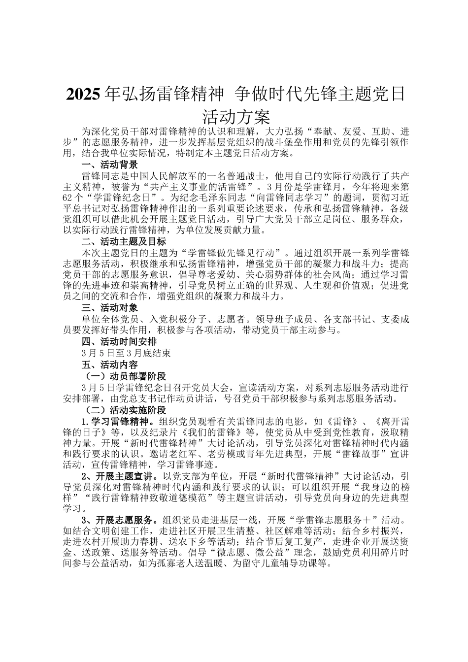 2025年弘扬雷锋精神 争做时代先锋主题党日活动方案_第1页