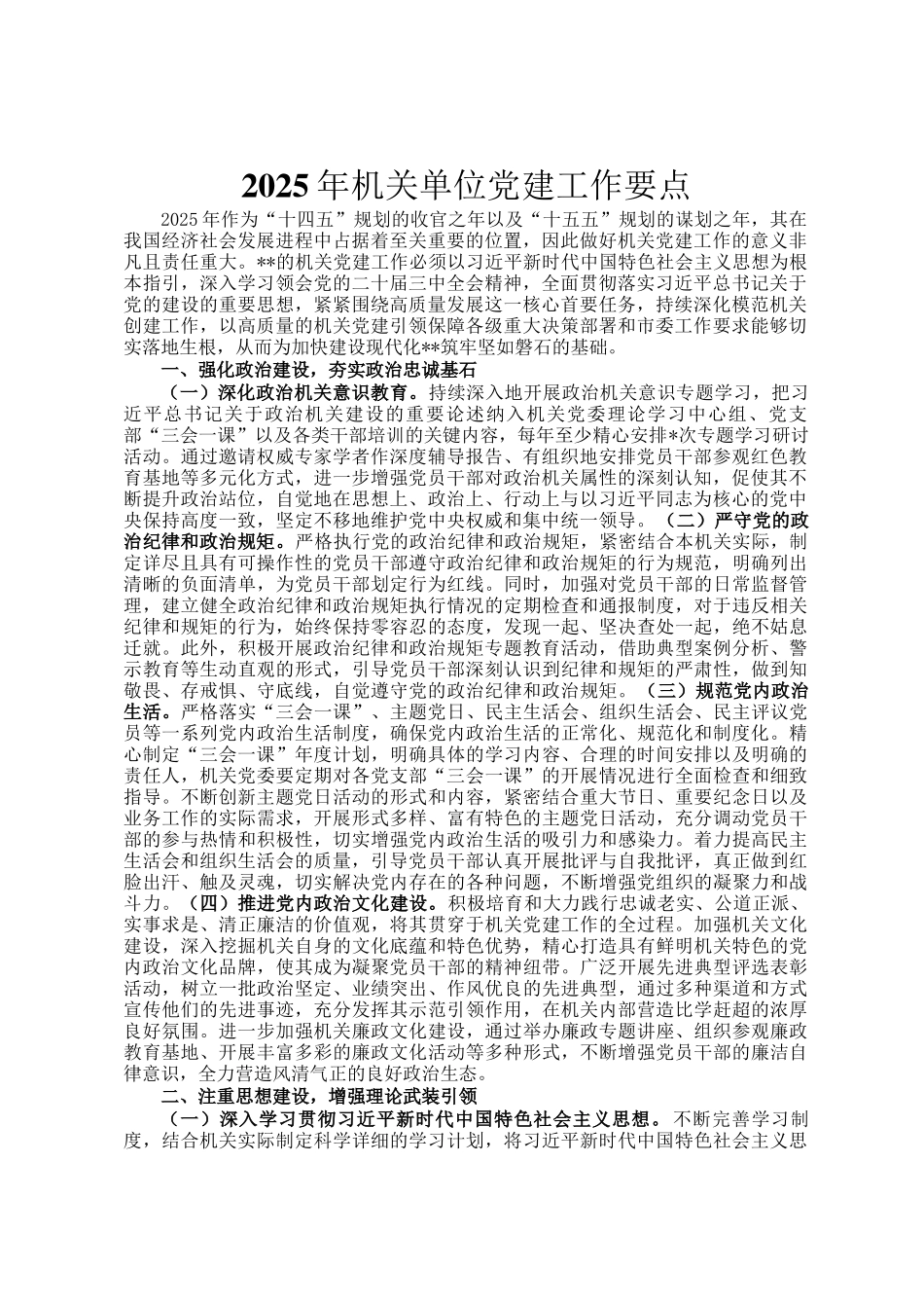 2025年机关单位党建工作要点_第1页
