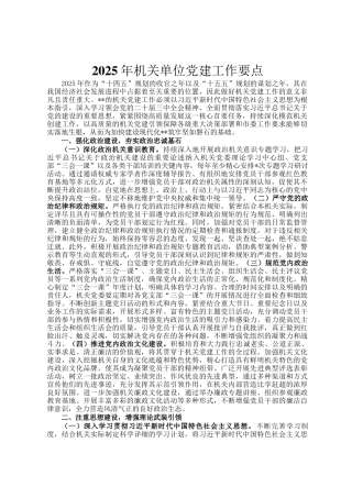 2025年机关单位党建工作要点