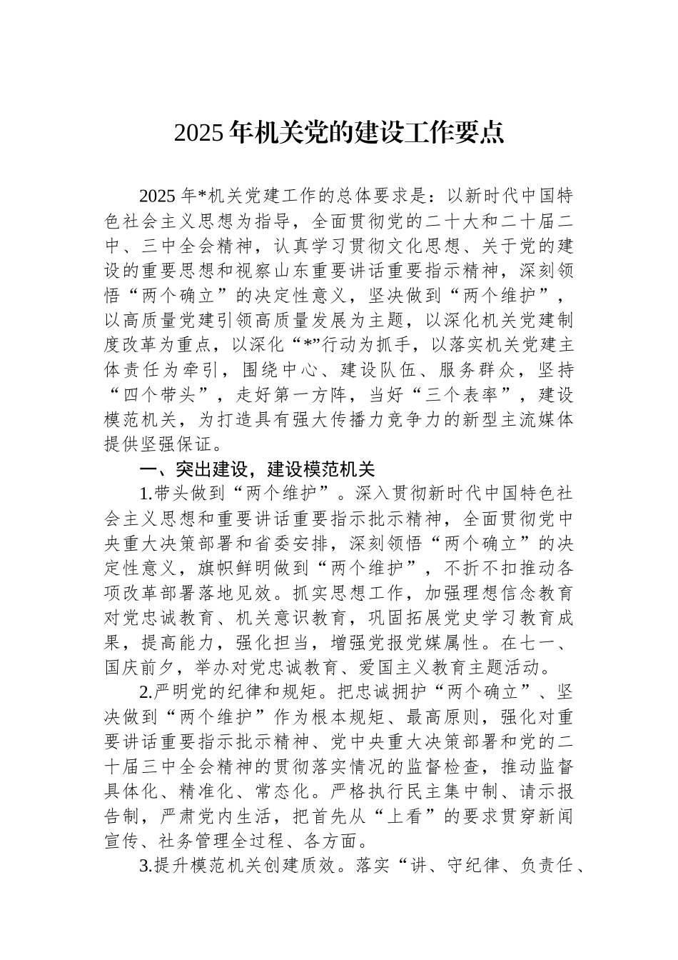 2025年机关党的建设工作要点_第1页