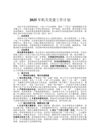 2025年机关党建工作计划