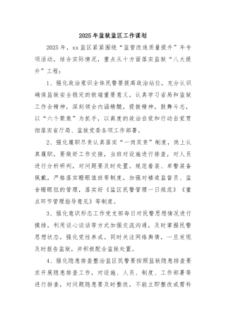2025年监狱监区工作谋划