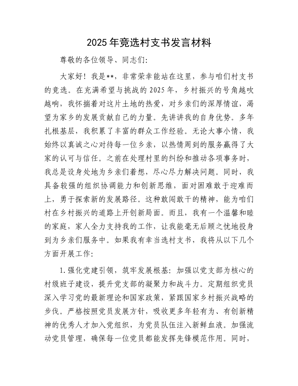 2025年竞选村支书发言材料_第1页
