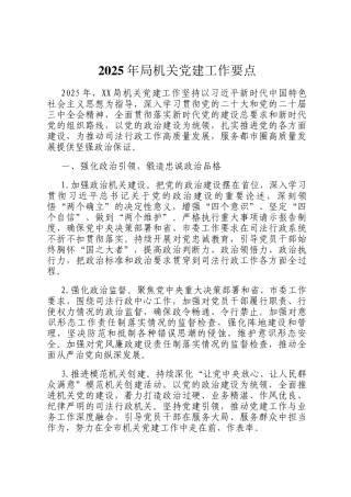 2025年局机关党建工作要点