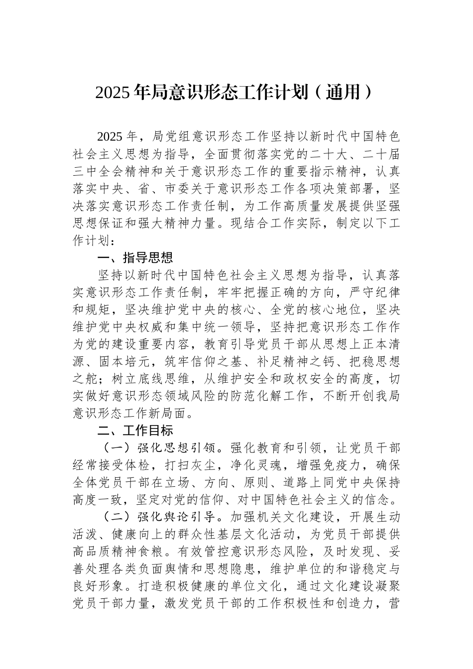 2025年局意识形态工作计划（通用）_第1页