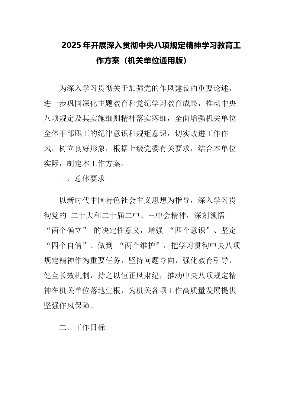 2025年开展深入贯彻中央八项规定精神学习教育工作方案（机关单位通用版）_第1页