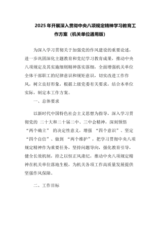 2025年开展深入贯彻中央八项规定精神学习教育工作方案（机关单位通用版）