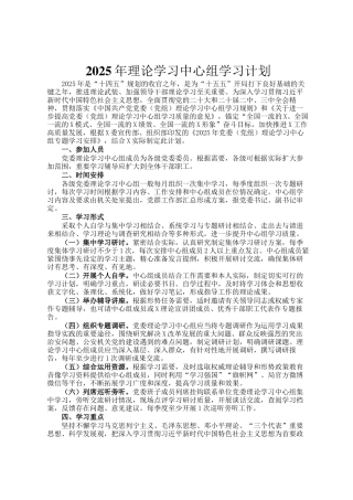 2025年理论学习中心组学习计划