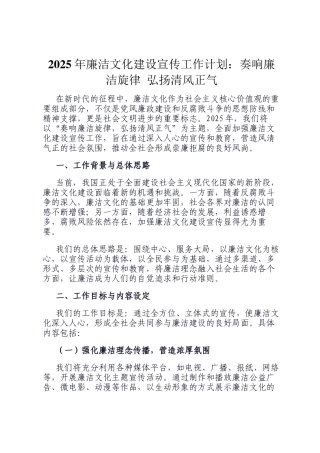 2025年廉洁文化建设宣传工作计划：奏响廉洁旋律 弘扬清风正气