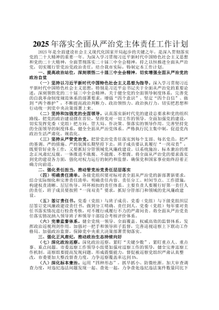 2025年落实全面从严治党主体责任工作计划