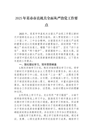 2025年某市市直机关全面从严治党工作要点