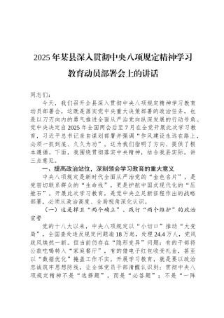 2025年某县深入贯彻中央八项规定精神学习教育动员部署会上的讲话