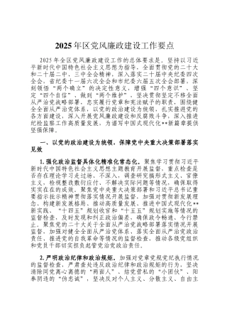2025年区党风廉政建设工作要点