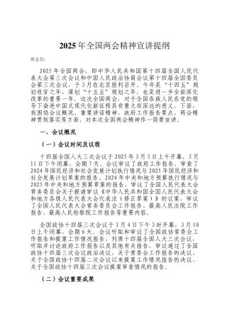 2025年全国两会精神宣讲提纲