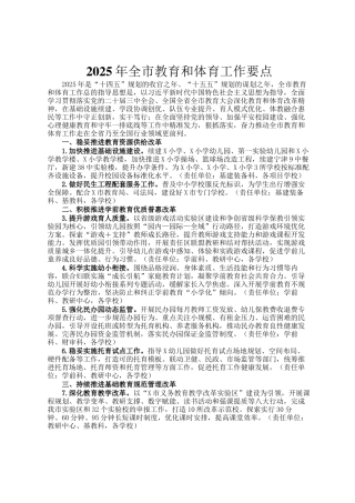 2025年全市教育和体育工作要点