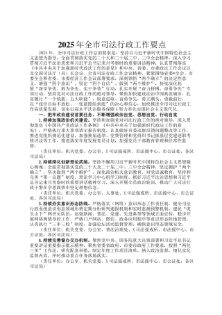 2025年全市司法行政工作要点