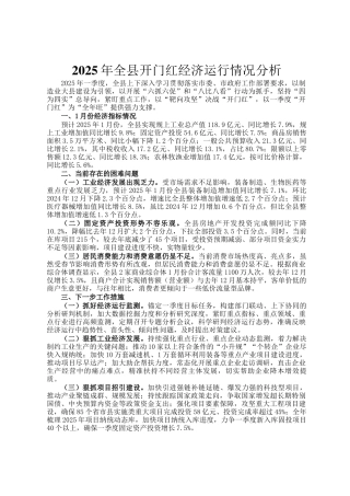 2025年全县开门红经济运行情况分析