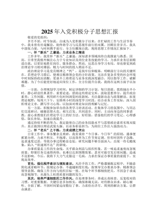 2025年入党积极分子思想汇报