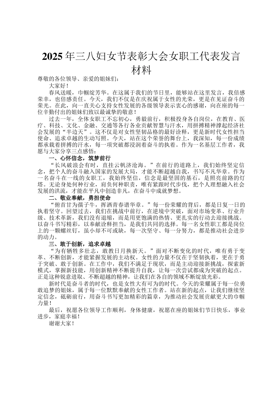 2025年三八妇女节表彰大会女职工代表发言材料_第1页