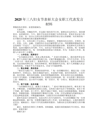 2025年三八妇女节表彰大会女职工代表发言材料