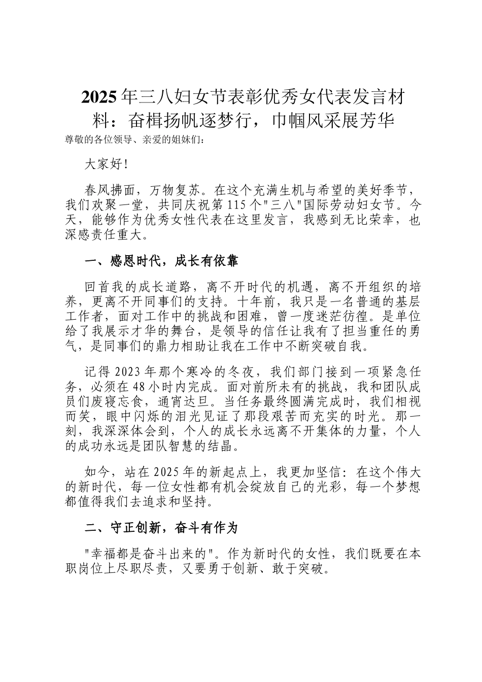 2025年三八妇女节表彰优秀女代表发言材料：奋楫扬帆逐梦行，巾帼风采展芳华_第1页