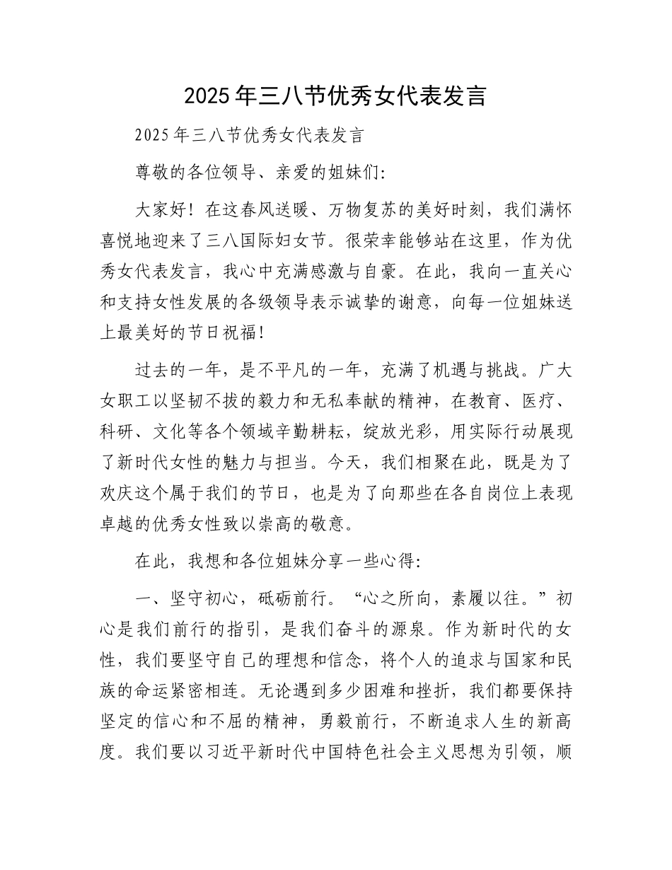 2025年三八节优秀女代表发言_第1页