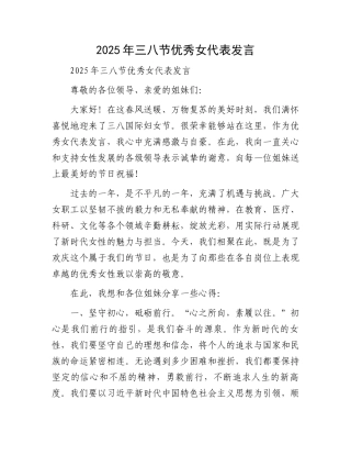 2025年三八节优秀女代表发言