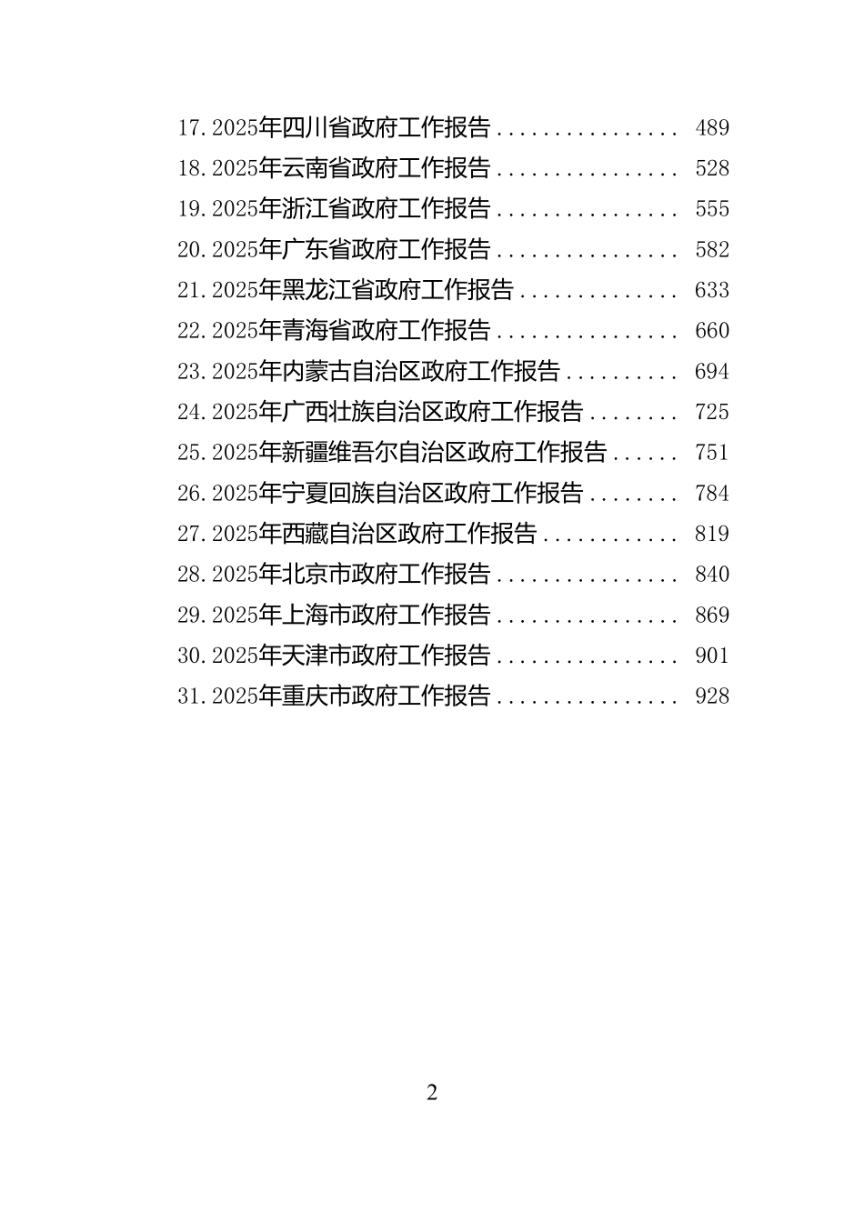 2025年省（自治区、直辖市）政府工作报告汇编（31篇）_第2页