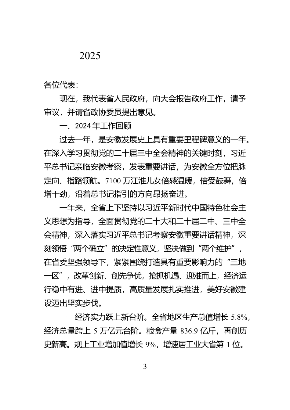 2025年省（自治区、直辖市）政府工作报告汇编（31篇）_第3页