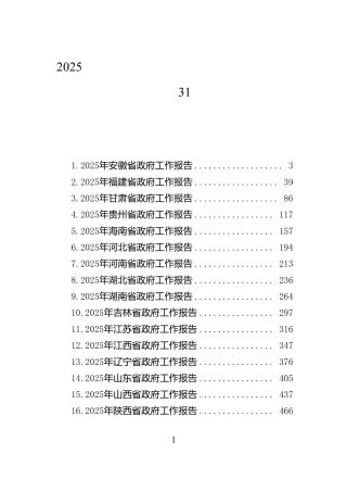 2025年省（自治区、直辖市）政府工作报告汇编（31篇）