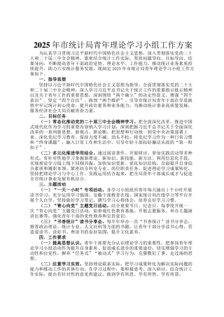2025年市统计局青年理论学习小组工作方案