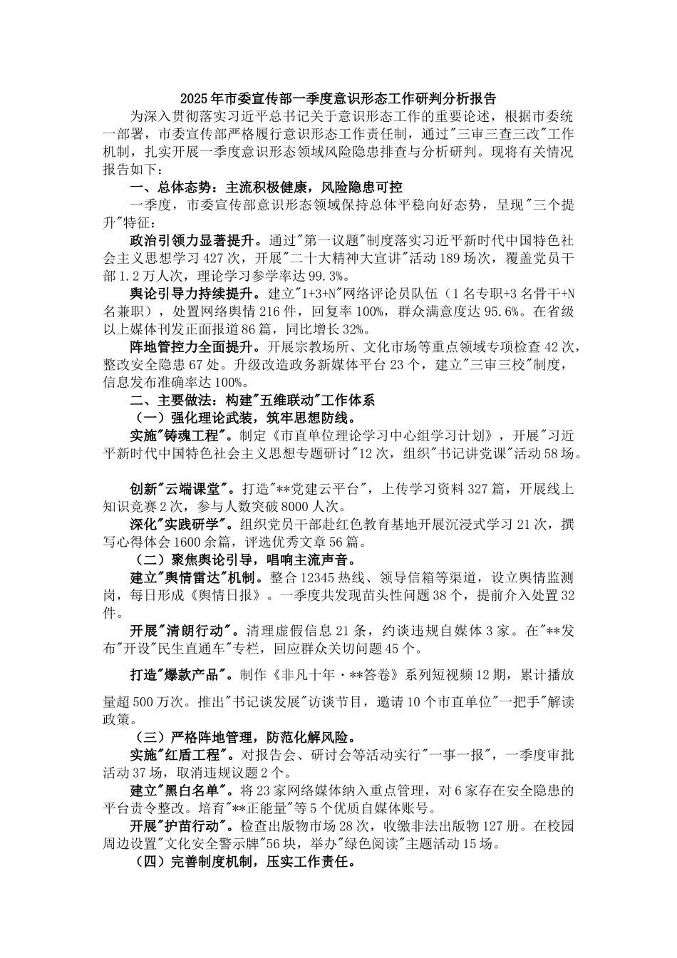 2025年市委宣传部一季度意识形态工作研判分析报告_第1页