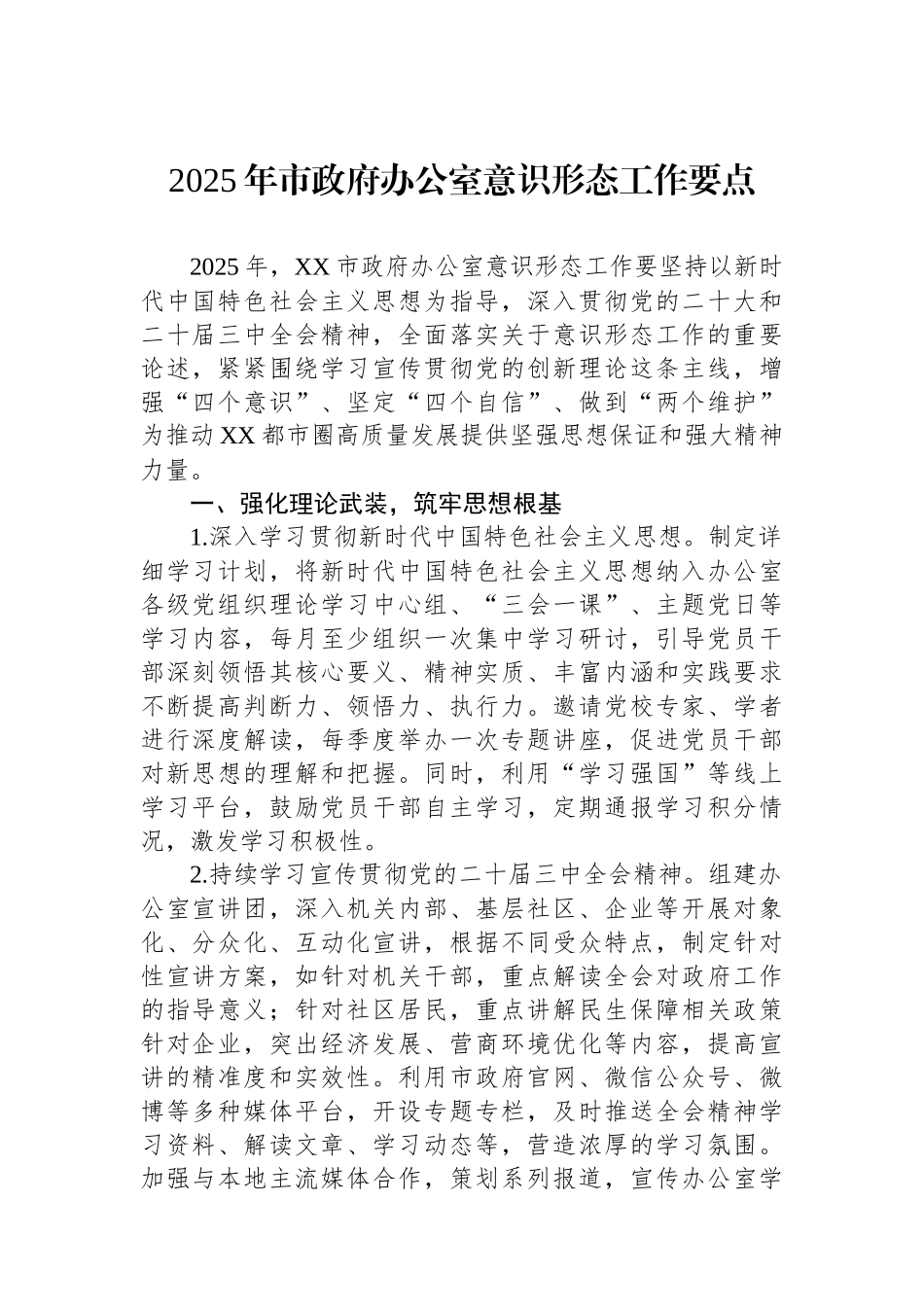 2025年市政府办公室意识形态工作要点_第1页