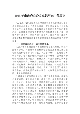 2025年市政府办公室意识形态工作要点