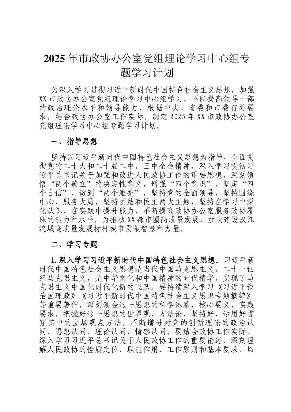 2025年市政协办公室党组理论学习中心组专题学习计划_第1页