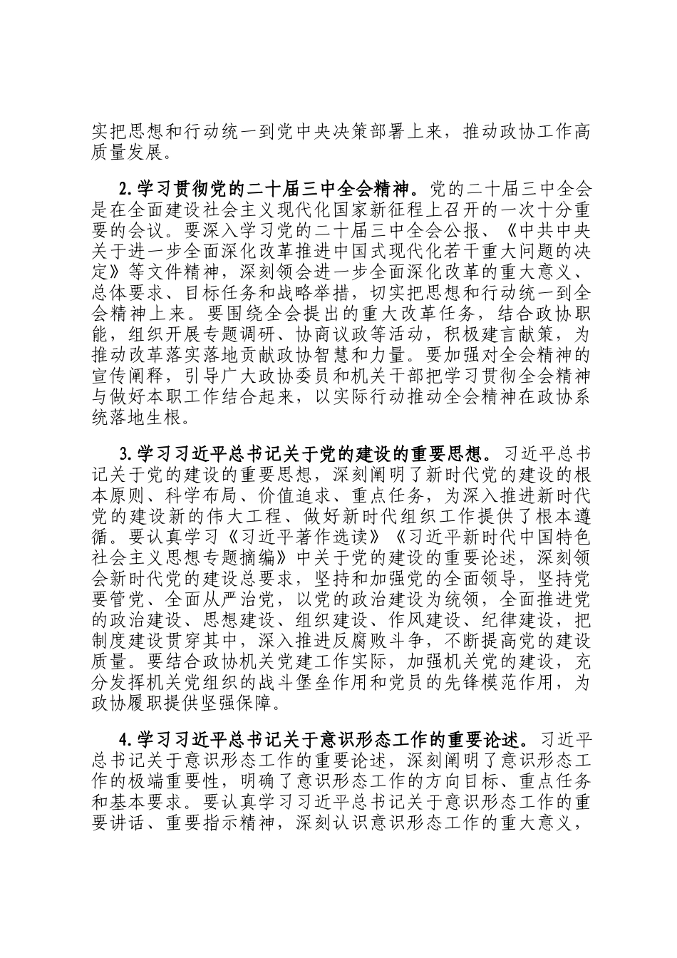 2025年市政协办公室党组理论学习中心组专题学习计划_第2页