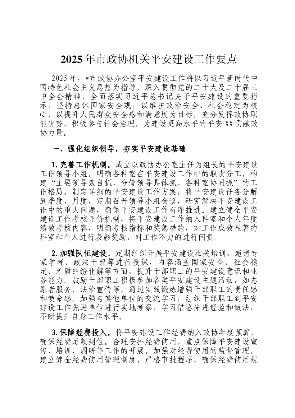 2025年市政协机关平安建设工作要点_第1页