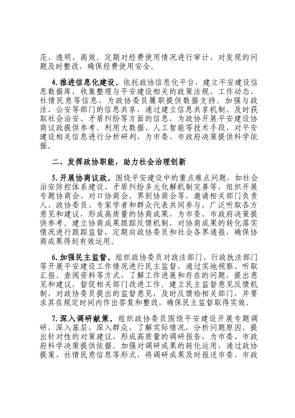 2025年市政协机关平安建设工作要点_第2页