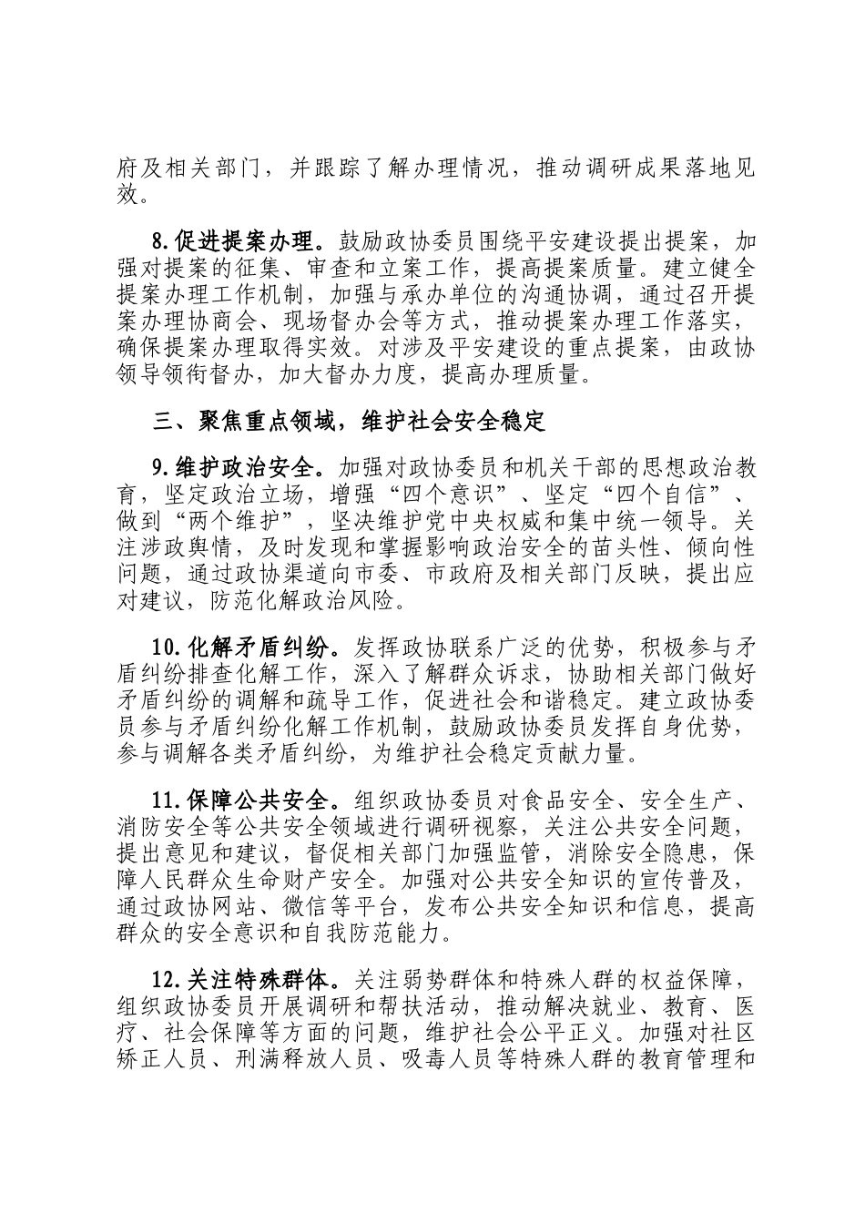 2025年市政协机关平安建设工作要点_第3页