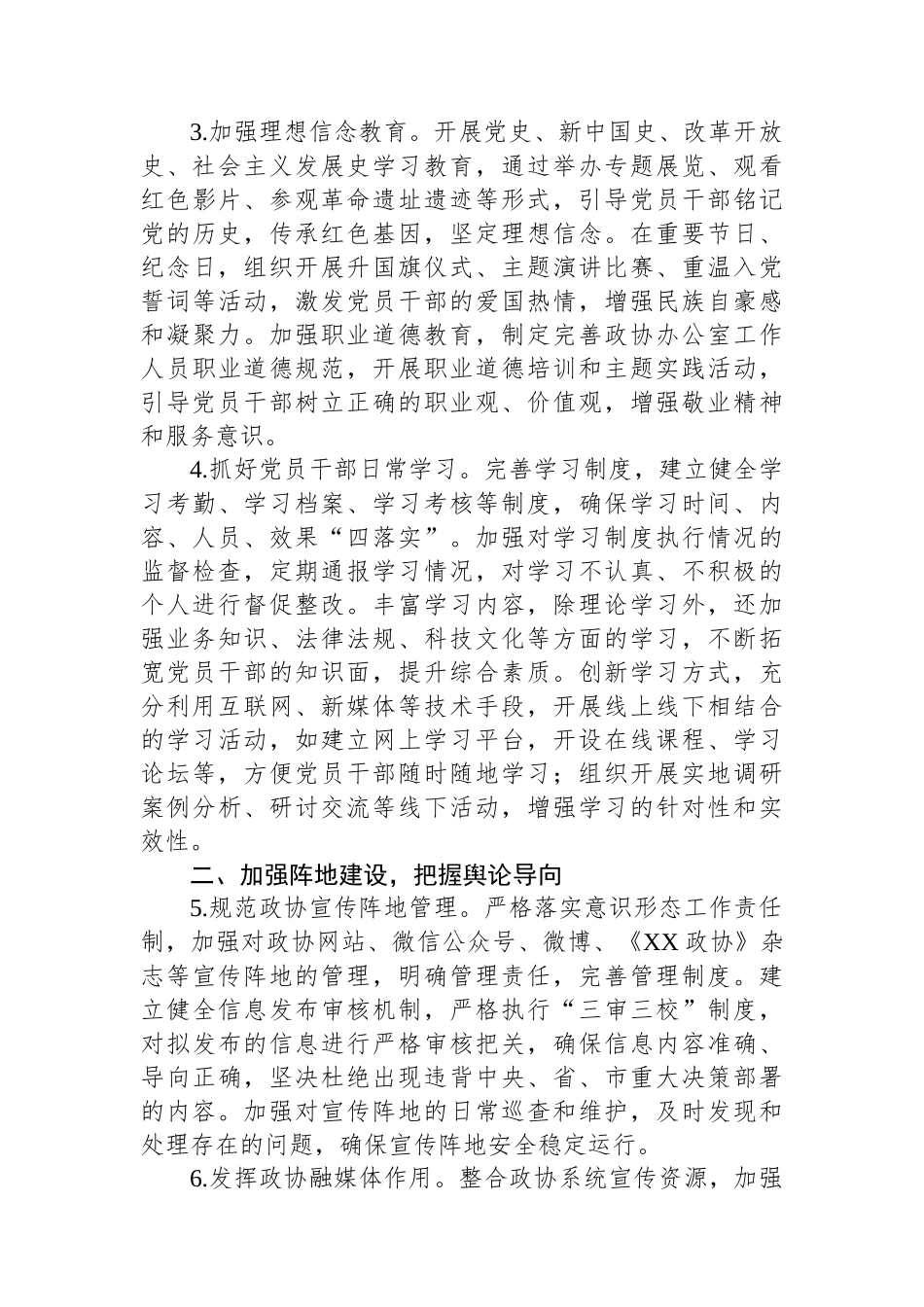 2025年市政协机关意识形态工作要点_第2页