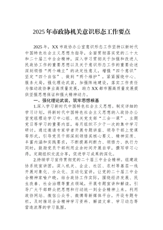 2025年市政协机关意识形态工作要点