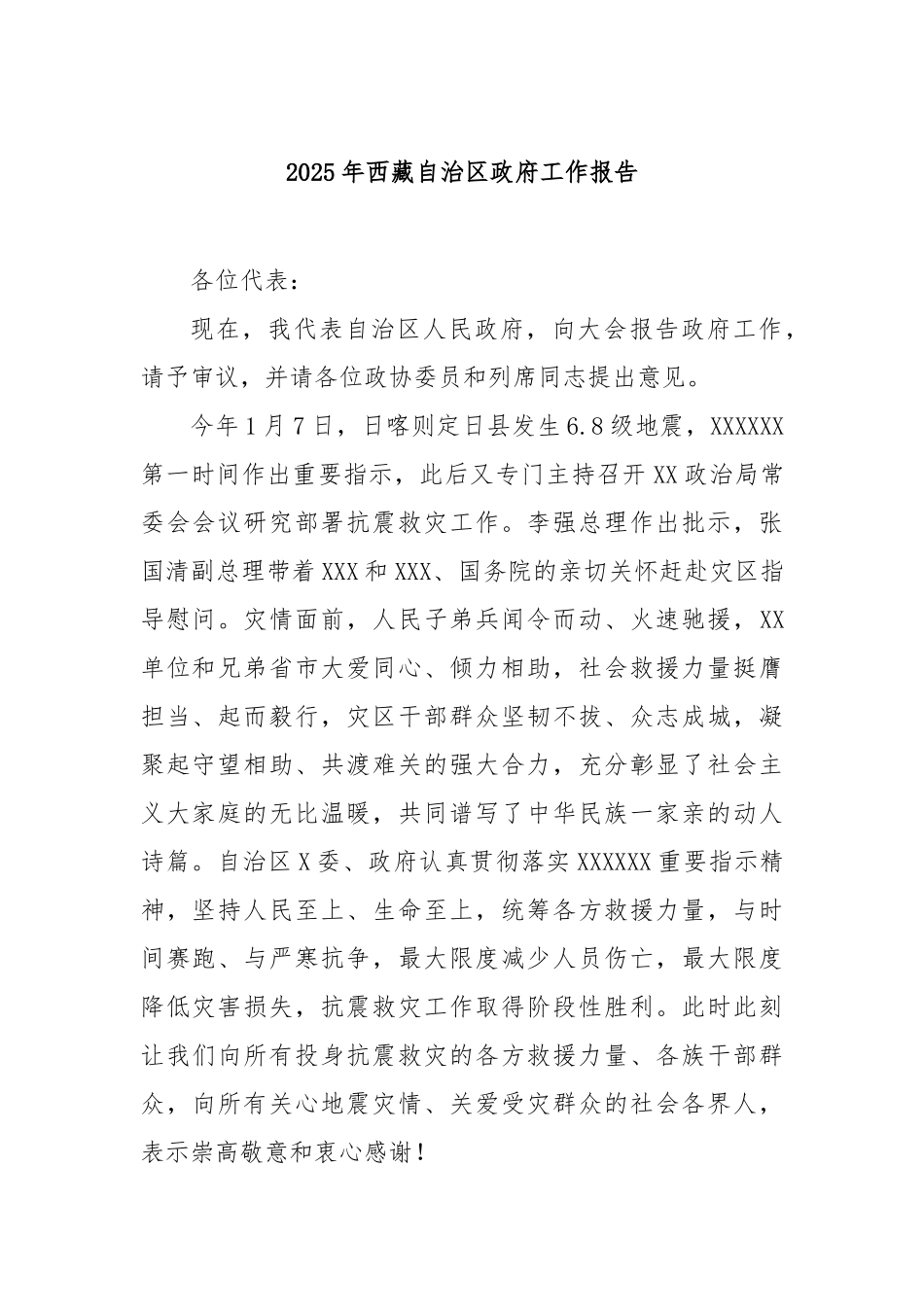 2025年西藏自治区政府工作报告_第1页
