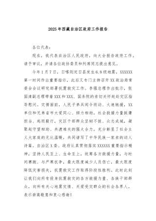 2025年西藏自治区政府工作报告