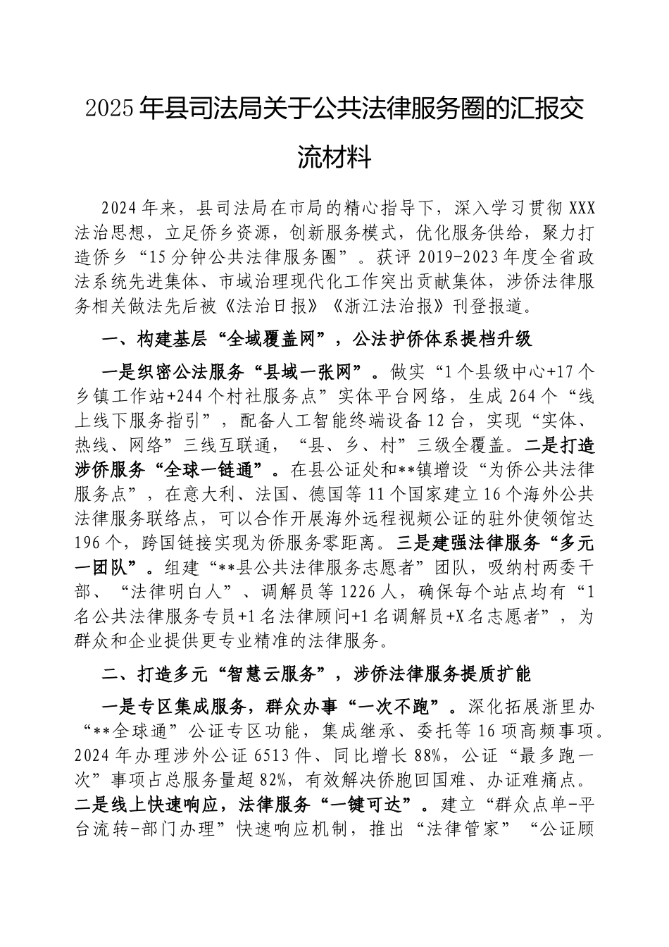 2025年县司法局公共法律服务圈的汇报交流材料_第1页