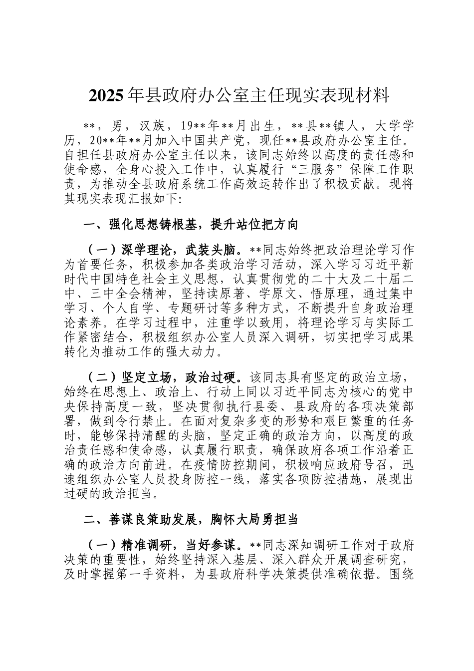2025年县政府办公室主任现实表现材料_第1页