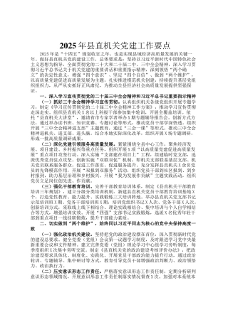 2025年县直机关党建工作要点