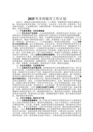 2025年乡村振兴工作计划