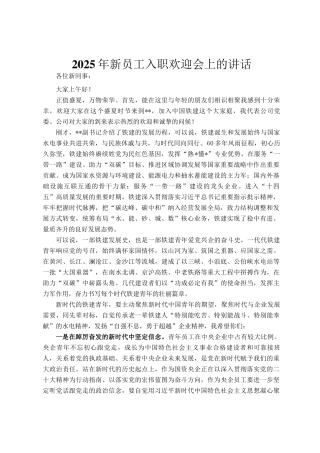 2025年新员工入职欢迎会上的讲话