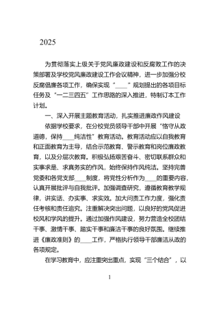 2025年学校党风廉政建设工作计划例文
